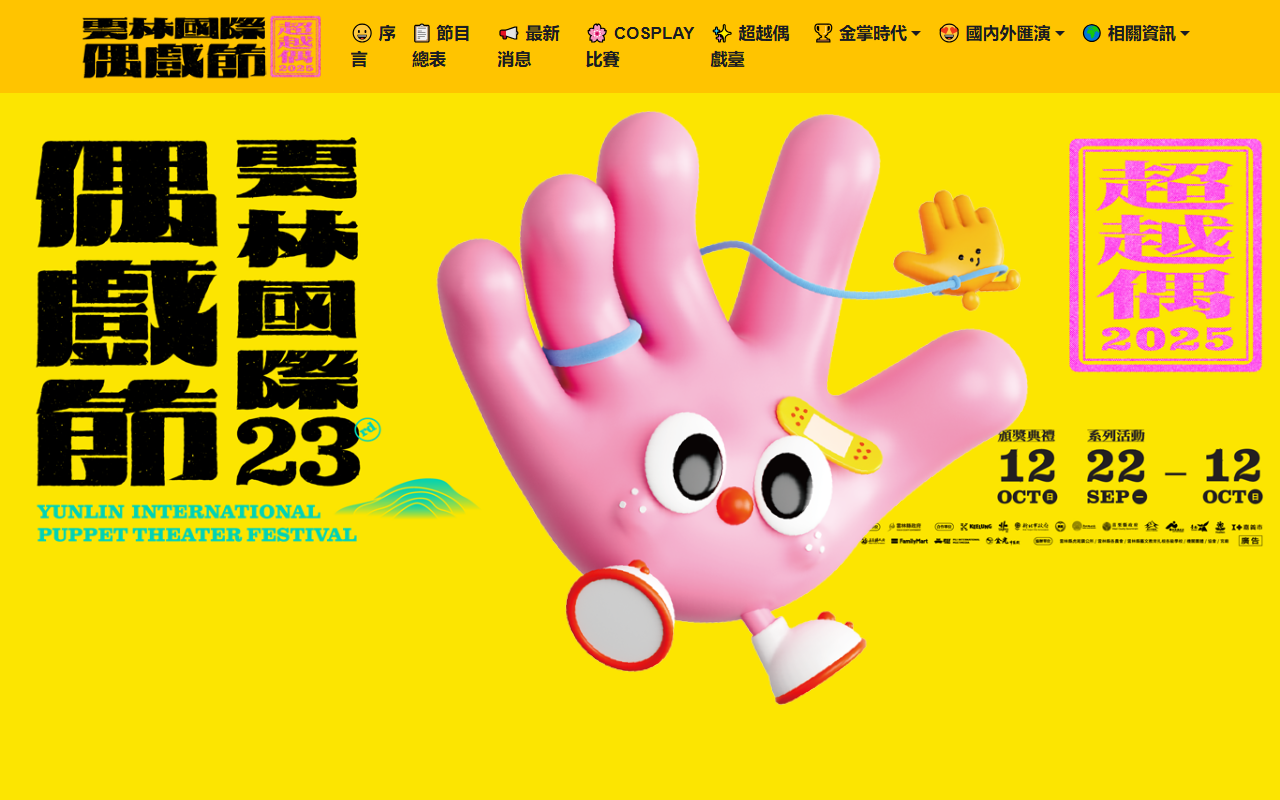 2025yunlinpuppet.com screenshot