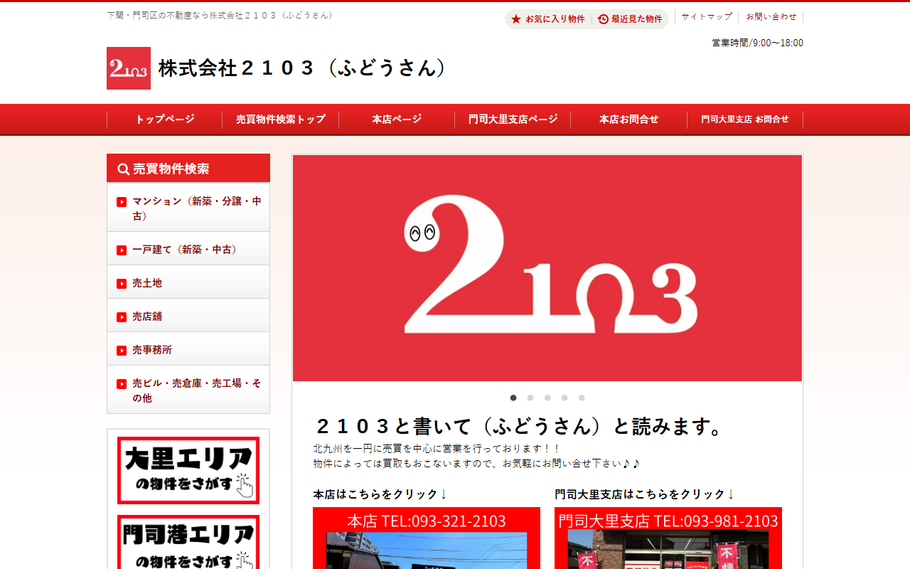 2103-fudousan.com screenshot